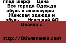 плед шарф  › Цена ­ 833 - Все города Одежда, обувь и аксессуары » Женская одежда и обувь   . Ненецкий АО,Оксино с.